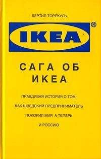 Бертил Торекуль - Сага об ИКЕА