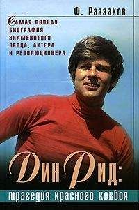 Федор Раззаков - Дин Рид: трагедия красного ковбоя