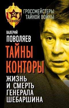 Валерий Поволяев - Тайны Конторы. Жизнь и смерть генерала Шебаршина