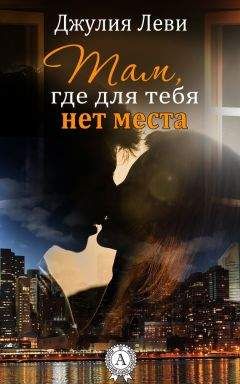 Джулия Леви - Там, где для тебя нет места