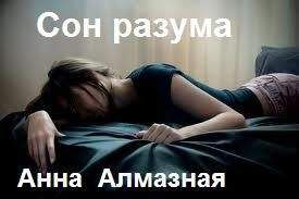 Анна Алмазная - Александр