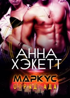 Анна Хэкетт - Маркус