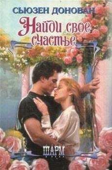 Сьюзен Донован - Найди свое счастье