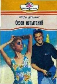 Венди Дулиган - Сезон испытаний