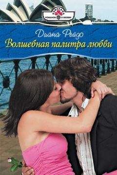 Диана Рейдо - Волшебная палитра любви