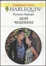 Кэтрин Гарбера - Мой чемпион