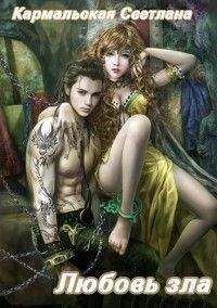 Светлана Кармальская - Любовь зла. "Ты уже не сможешь тормозить"