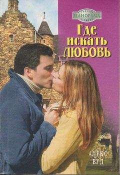 Алекс Вуд - Где искать любовь