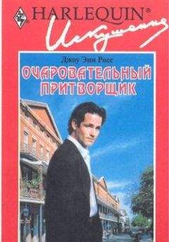 Джоу Росс - Очаровательный притворщик