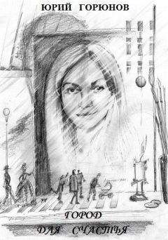 Юрий Горюнов - Город для счастья
