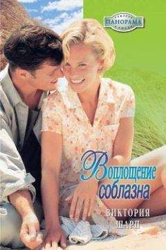 Виктория Шарп - Воплощение соблазна