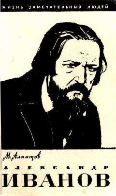 Михаил Алпатов - Александр Иванов