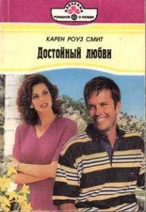 Карен Смит - Достойный любви