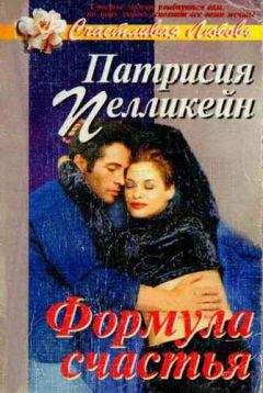 Патрисия Пелликейн - Формула счастья