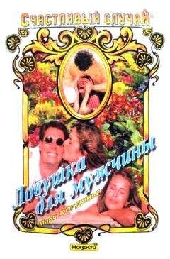 Мари Кордонье - Ловушка для мужчины