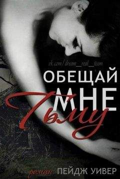 Пейдж Уивер - Обещай мне тьму (ЛП)