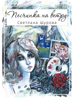 Светлана Щурова - Песчинка на ветру
