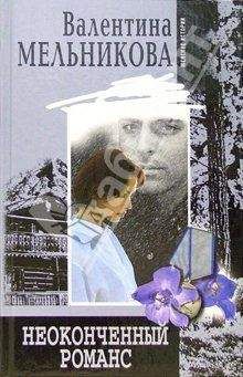 Валентина Мельникова - Неоконченный романс