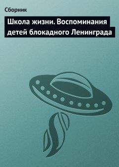 Владимир Бедненко - Школа жизни. Воспоминания детей блокадного Ленинграда