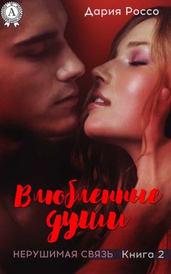 Дария Россо - Влюбленные души