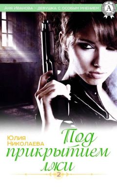 Юлия Николаева - Под прикрытием лжи