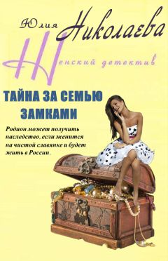 Юлия Николаева - Тайна за семью замками