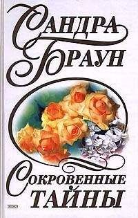 Сандра Браун - Сокровенные тайны (За семью печатями)