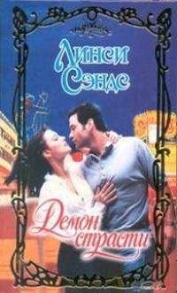 Линси Сэндс - Демон страсти