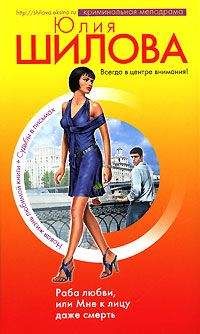 Юлия Шилова - Раба любви, или Мне к лицу даже смерть