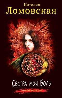 Наталия Ломовская - Сестра моя Боль
