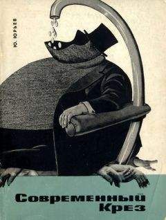 Юрий Юрьев - Современный Крез. Дом Ротшильдов и его обитатели