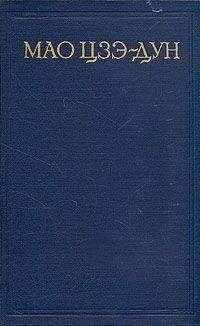 Мао Цзедун - Избранные произведения