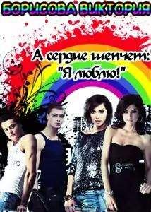 Виктория Борисова - А сердце шепчет:"Я люблю!"