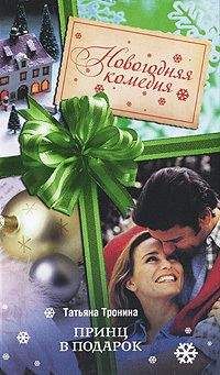 Татьяна Тронина - Принц в подарок