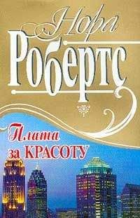 Нора Робертс - Плата за красоту