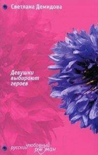 Светлана Демидова - Девушки выбирают героев