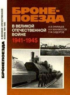 Александр Ефимьев - Бронепоезда в Великой Отечественной войне 1941–1945