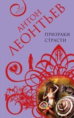 Антон Леонтьев - Призраки страсти