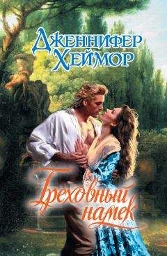 Дженнифер Хеймор - Греховный намек