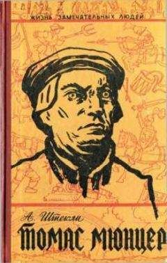 Альфред Штекли - Томас Мюнцер