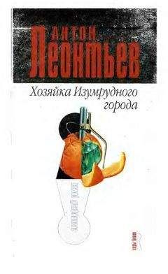 Антон Леонтьев - Хозяйка Изумрудного города