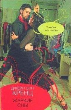Джейн Кренц - Жаркие сны