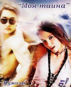 Unknown - Моя тайна (СИ)