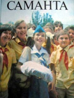 Юрий Яковлев - Саманта