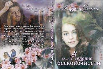 Екатерина Голинченко - Мелодия бесконечности. Книга первая (СИ)