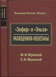 Елизавета Мукасей - «Зефир» и «Эльза». Разведчики-нелегалы