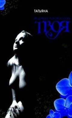 Татьяна Воронцова - Не совсем мой, не совсем твоя