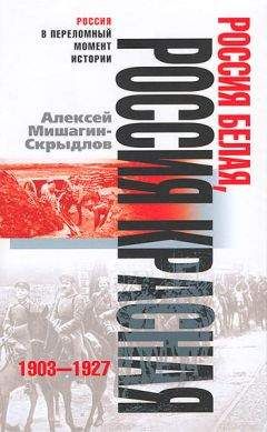 Алексей Мишагин-Скрыдлов - Россия белая, Россия красная. 1903-1927