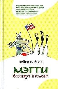 Кейси Майклз - Мэгги без царя в голове