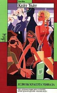 Кейт Уайт - Если бы красота убивала